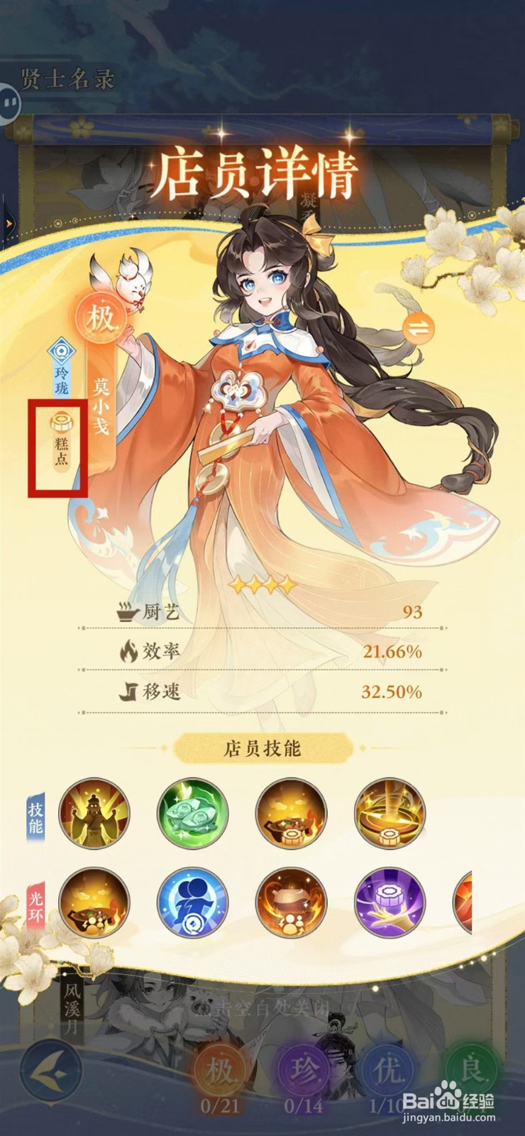 纸萌猫乐园怎样查看莫小戋的糕点