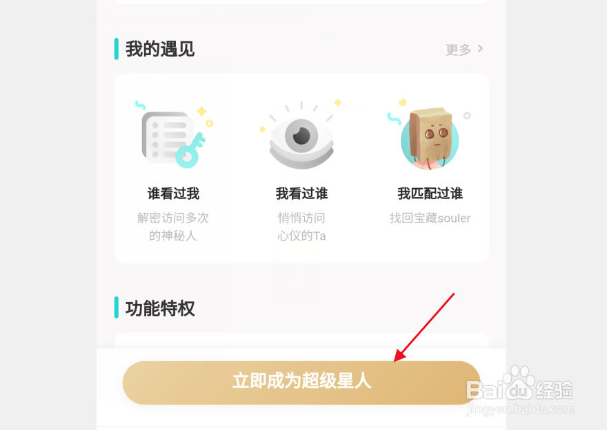 Soul怎么开通超级星人