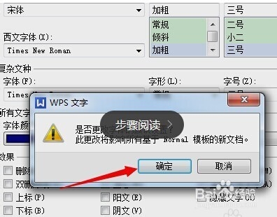 如何修改WPS的默认字体格式