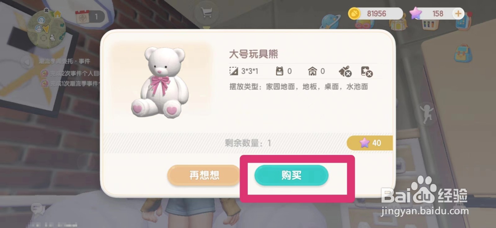 心动小镇怎么购买大号玩具熊