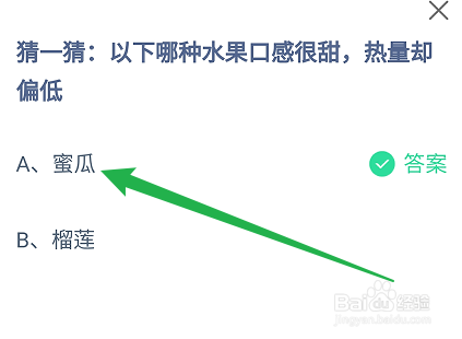 蚂蚁庄园答案哪种水果口感很甜，热量却偏低