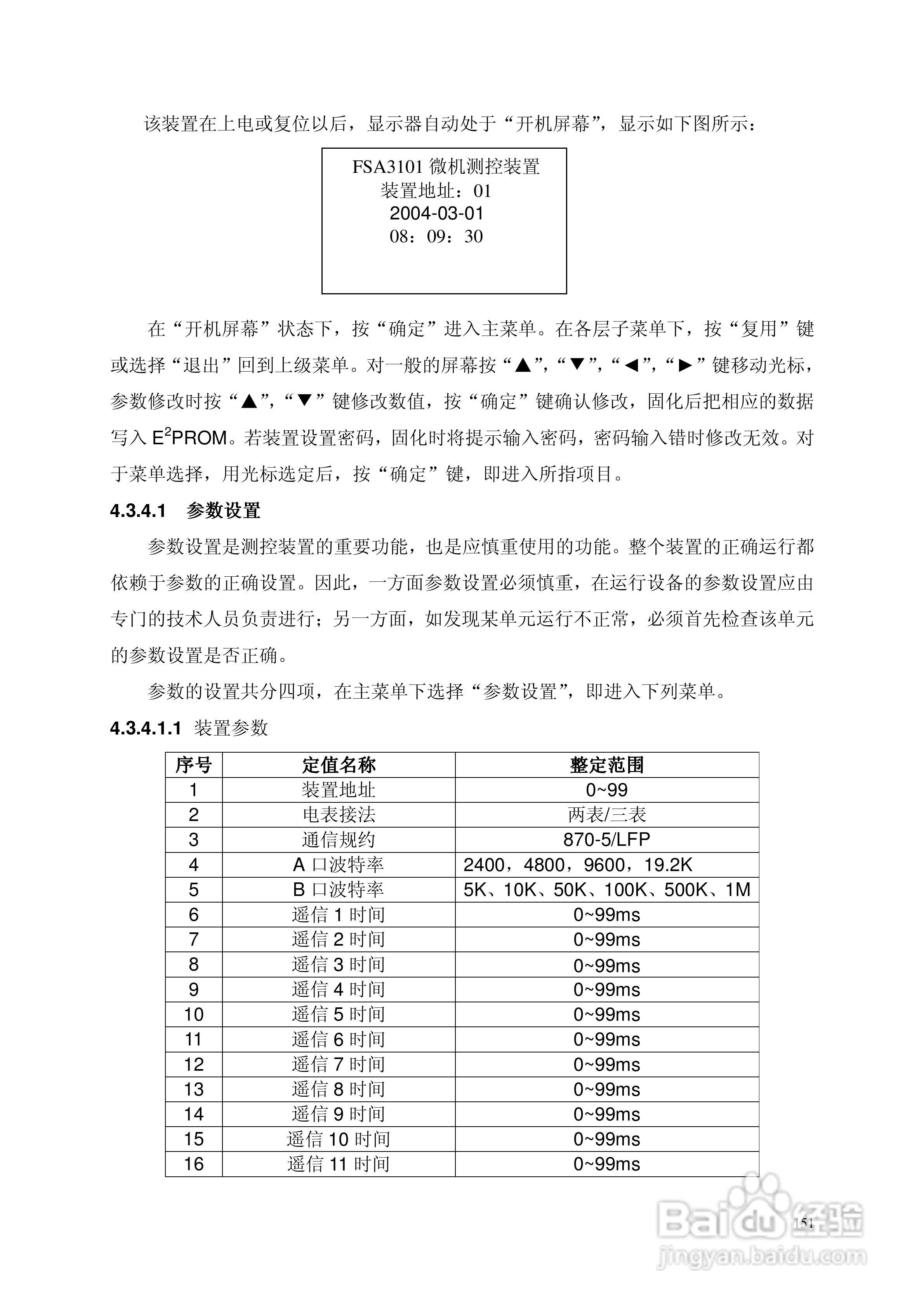 安瑞FSA-3104微机测控装置说明书:[18]