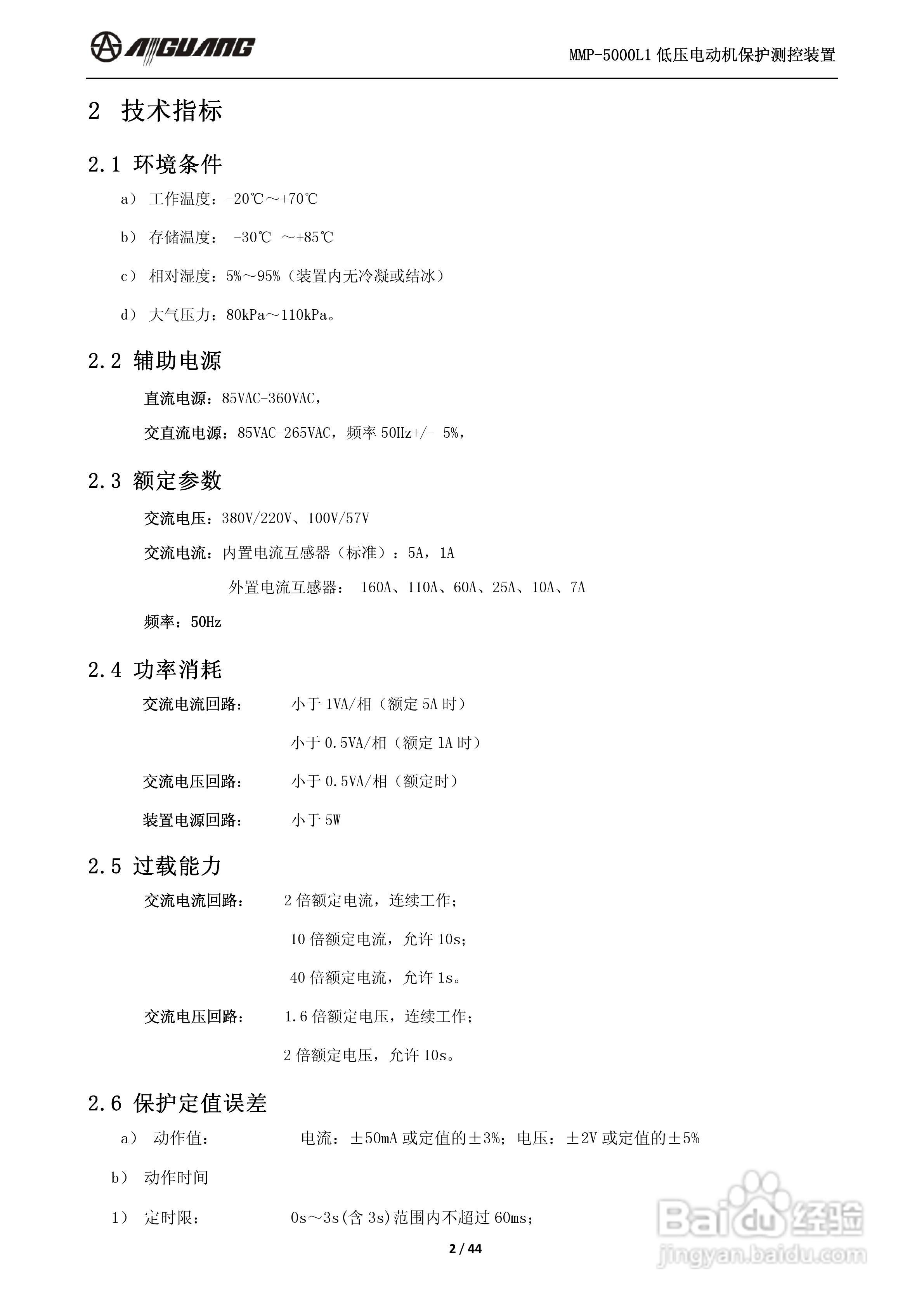 爱光MMP-5000L1低压电动机保护测控装置说明书:[1]