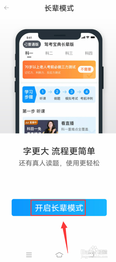 驾考宝典怎么开启长辈模式?