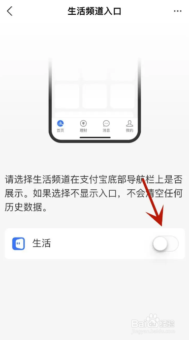 支付宝怎么关闭生活频道入口
