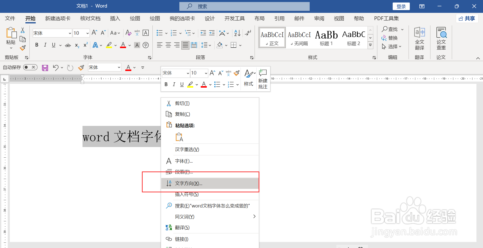 word文档字体怎么变成竖的