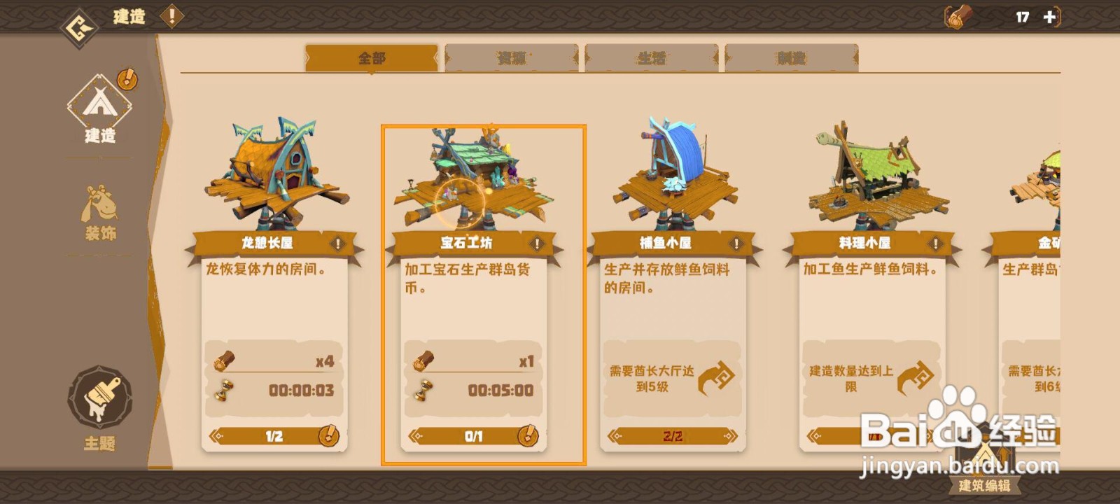 如何在驯龙高手旅程中建造宝石工坊？