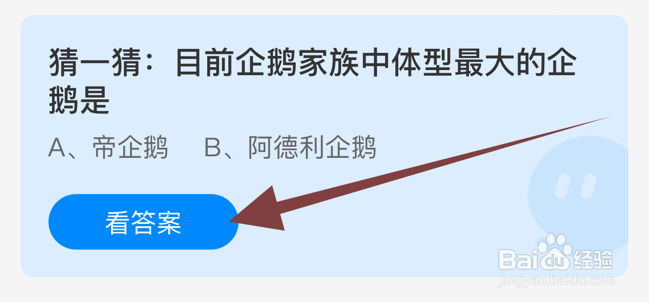 蚂蚁庄园2024.9.4:企鹅家族中体型最大的企鹅是