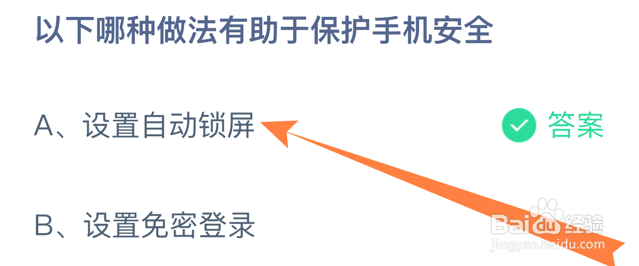 蚂蚁小课堂9.3哪种做法有助于保护手机安全