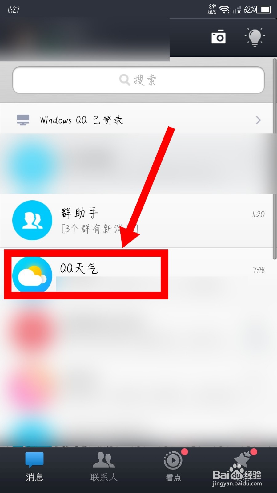 手机QQ天气怎么关闭天气推送