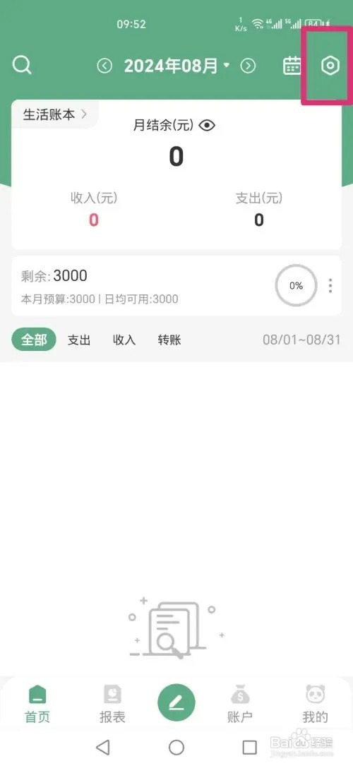 熊猫记账APP怎样关闭主页显示预算信息