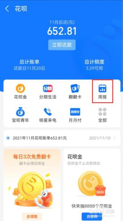 如何查看花呗周报
