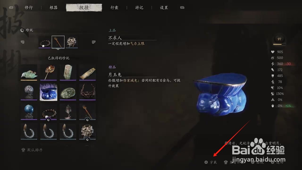 黑神话悟空穿戴月玉兔攻略