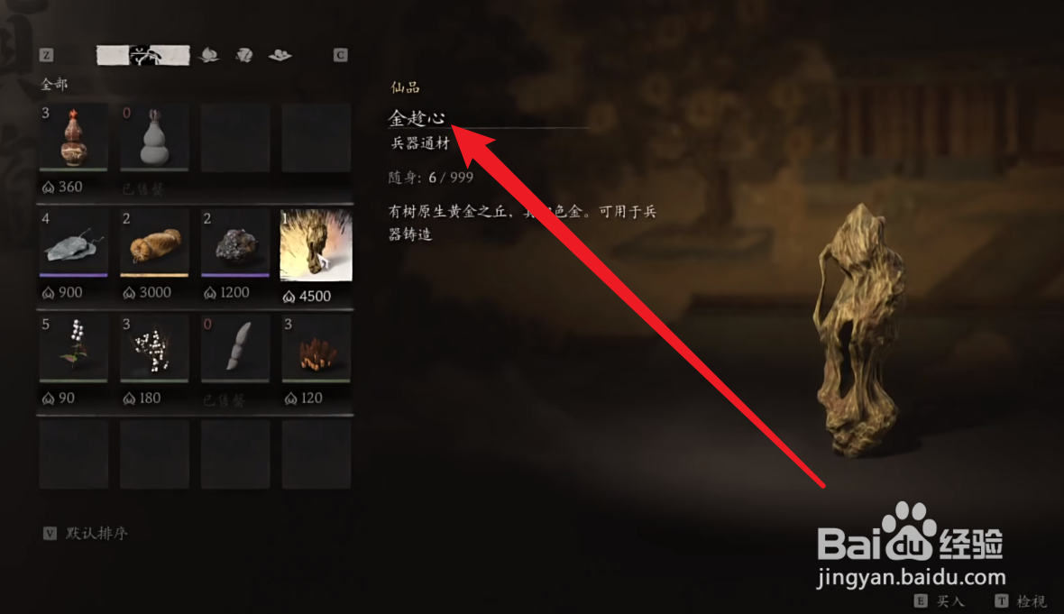 黑神话悟空金趁心在哪获得