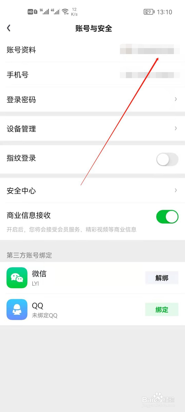 爱奇艺怎么同步QQ资料？