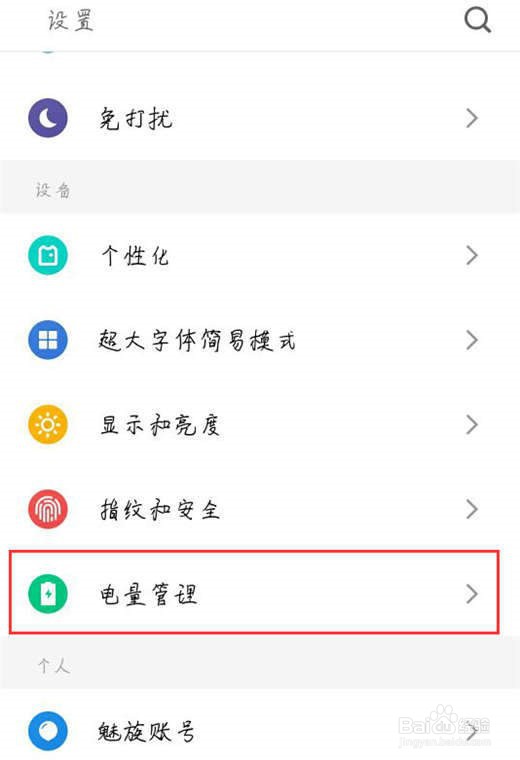 魅族note8怎样开启省电模式