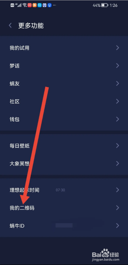 如何使用蜗牛睡眠APP查看自己的二维码名片?