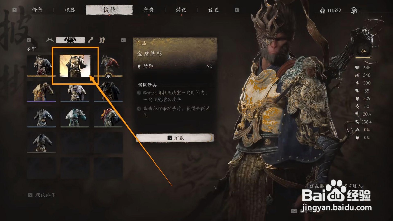 如何穿戴黑神话悟空的金身绣衫