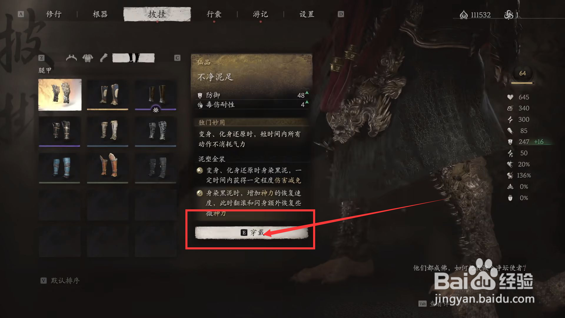 黑神话悟空怎么穿戴不净泥足