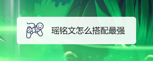 瑶铭文怎么搭配最强