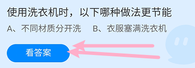 蚂蚁小课堂8.28使用洗衣机时,哪种做法更节能