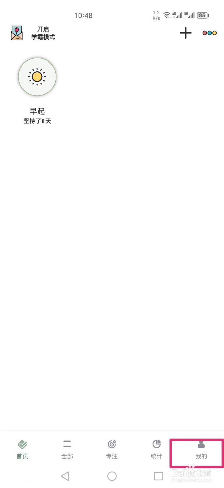 小习惯APP怎么把打卡声音设置成哎嘿