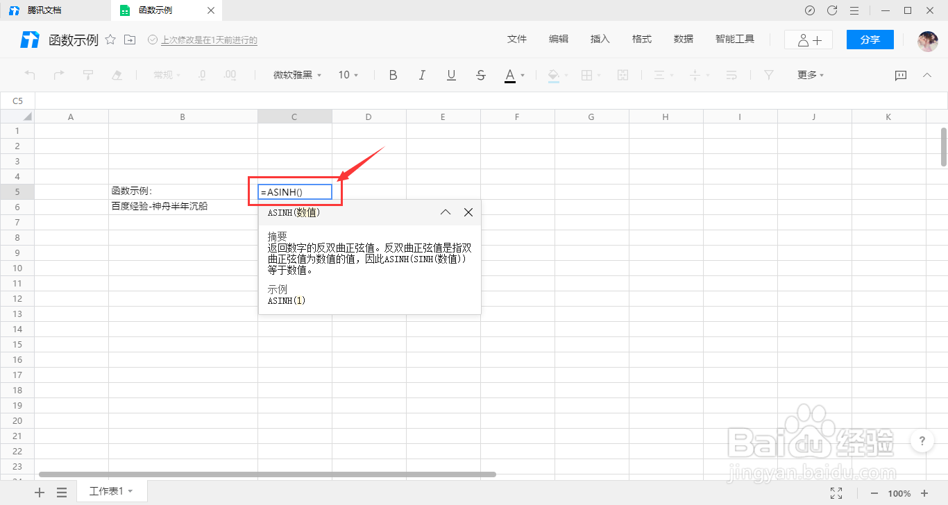 腾讯文档如何使用ASINH函数返回反双曲正弦值