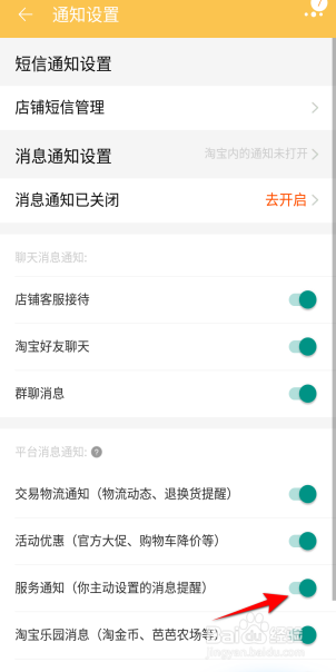 淘宝怎么开启服务通知