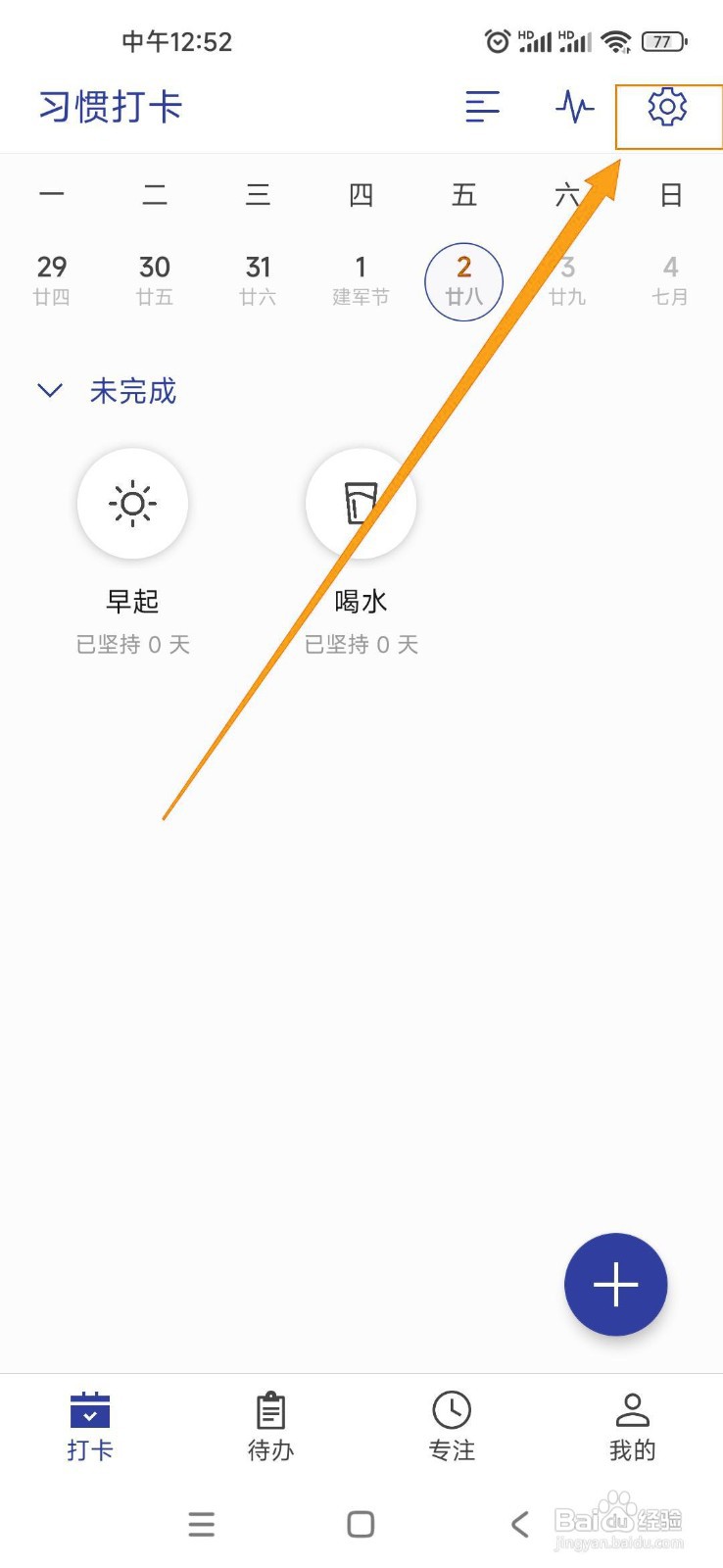 如何开启简约日常的打卡提示音？