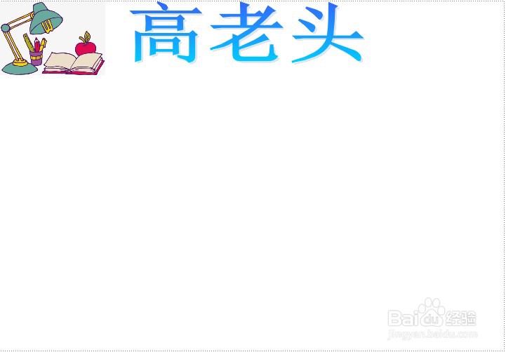 高老头手抄报