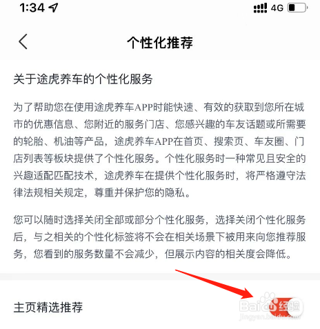 途虎养车APP账号如何关闭主页精选推荐