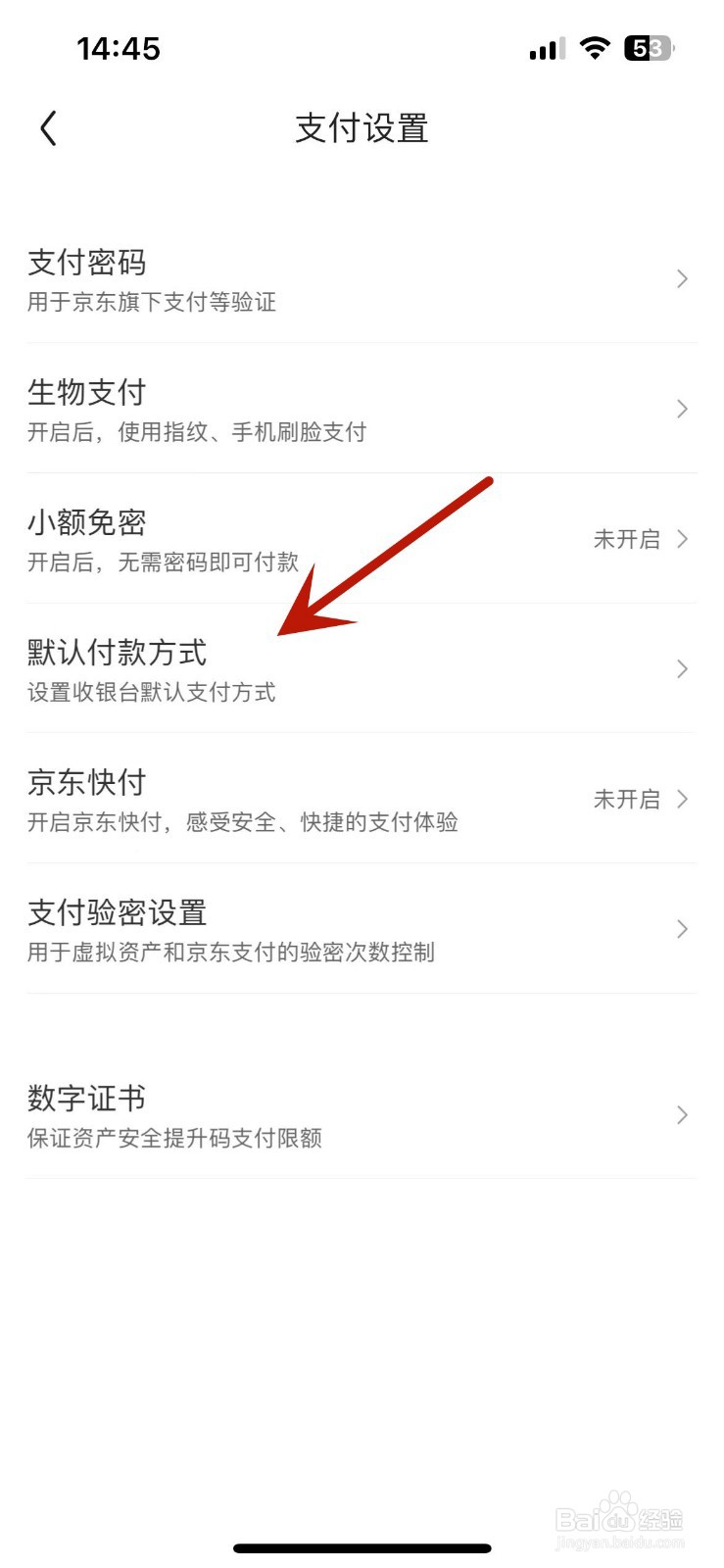 京东怎么设置默认付款方式