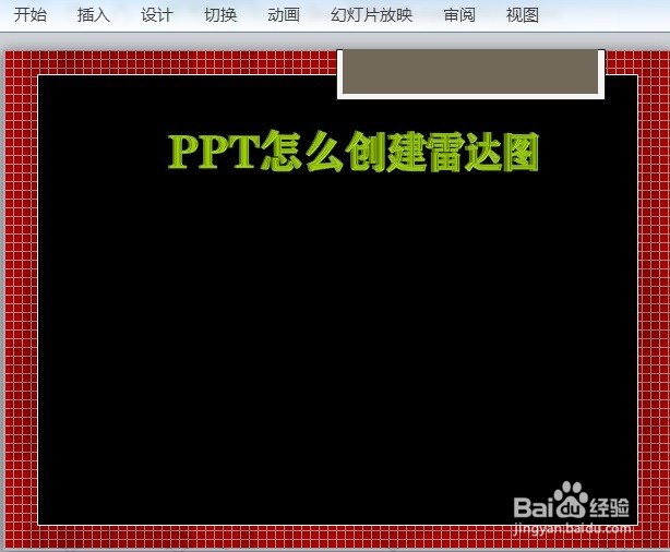 PPT怎么创建雷达图