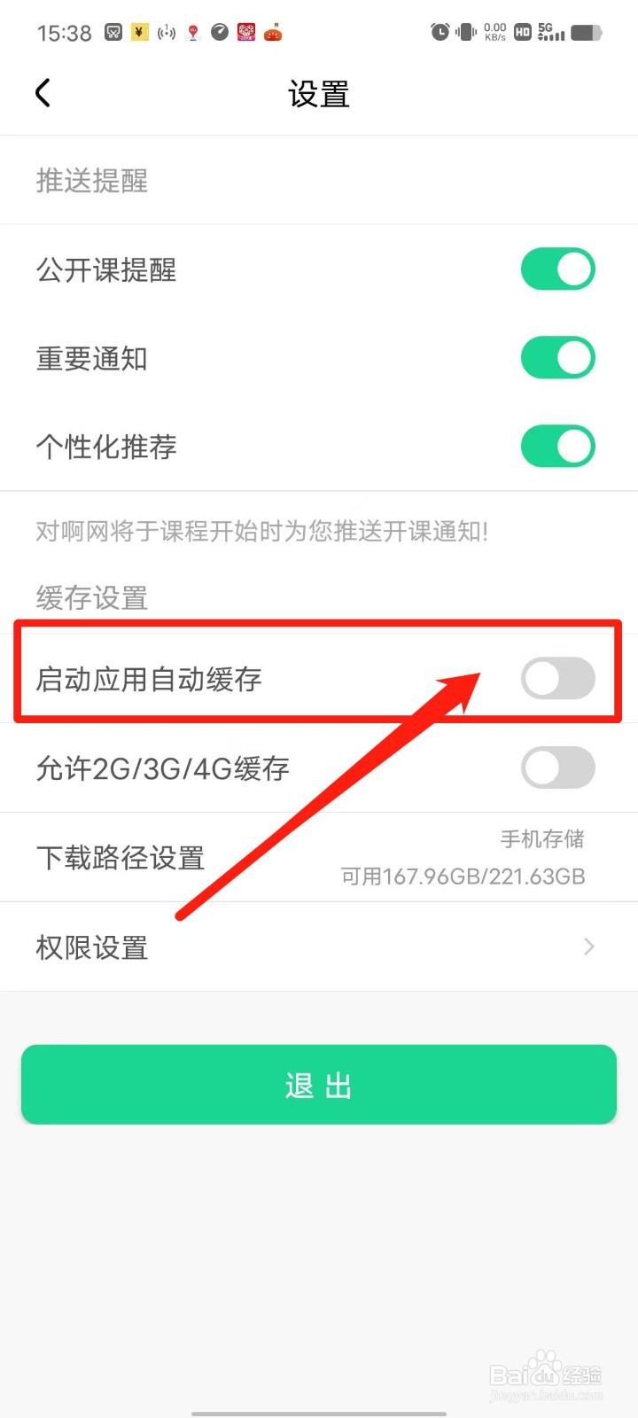 会计随身学怎么关闭启动应用自动缓存