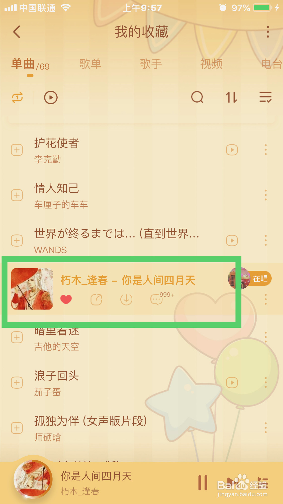 酷狗音乐如何将歌词变成多行歌词呢?