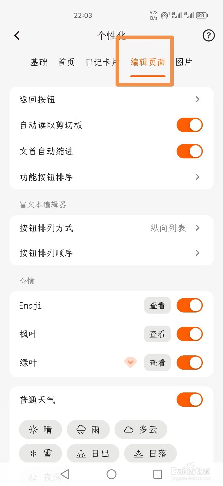 一叶日记APP如何将编辑页面的按钮设置为横向