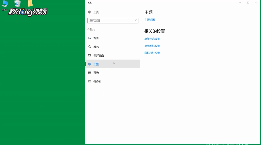win10怎么关闭提示音