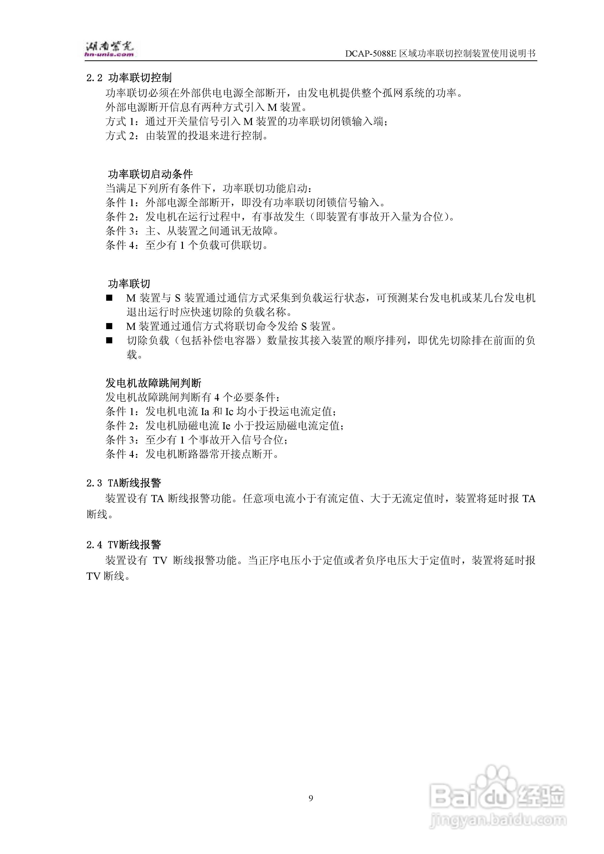 紫光DCAP-5088E区域功率联切控制装置使用说明书:[2]