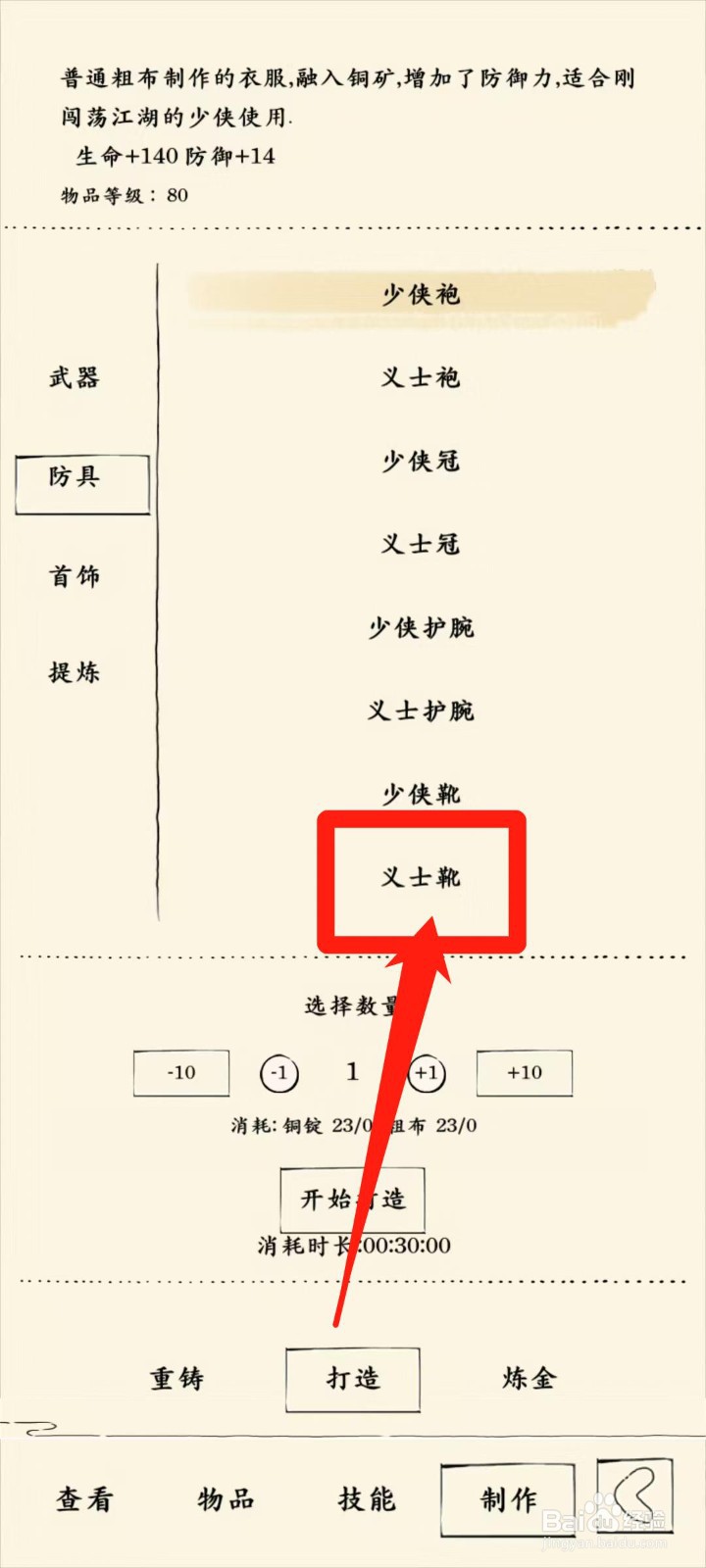 暴走英雄坛怎样开始打造义士靴