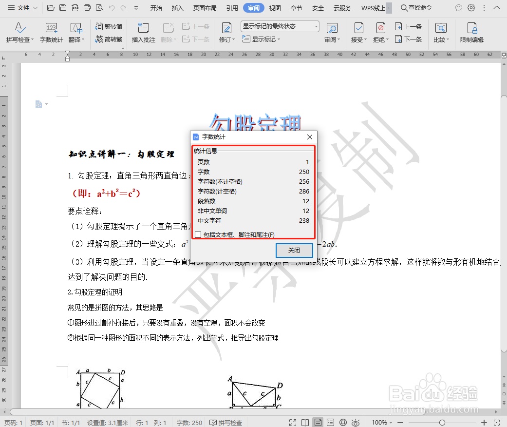 如何统计word文档的字数