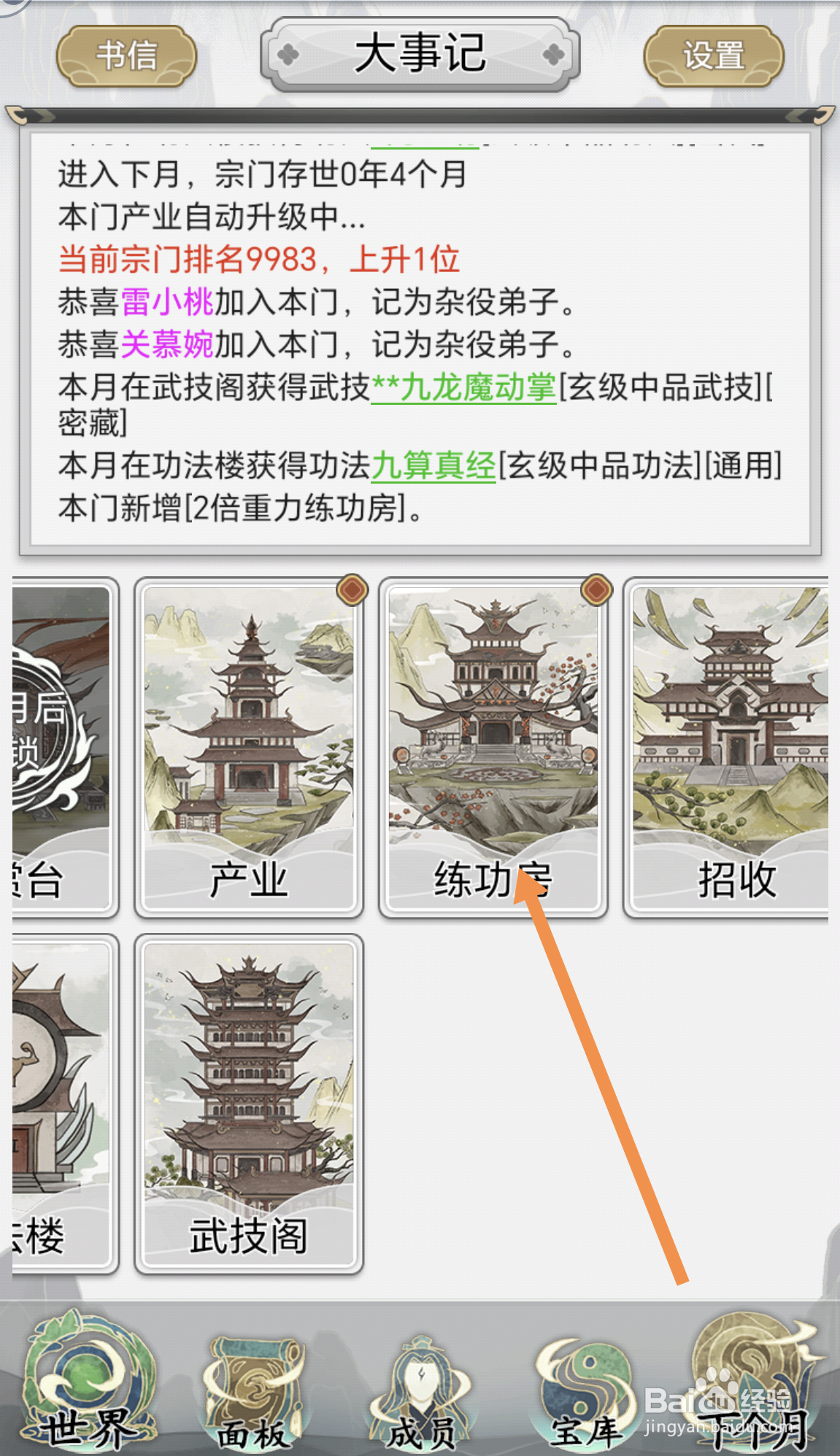 不一样的修仙宗门2中怎么提高练功房等级