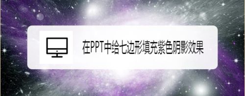 在PPT中给七边形填充紫色阴影效果