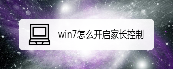 win7怎么开启家长控制