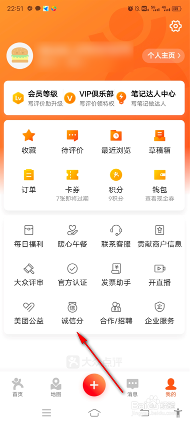 大众点评怎么查看我的诚信分