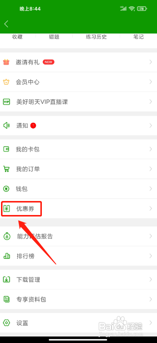 护师万题库APP怎么兑换优惠券