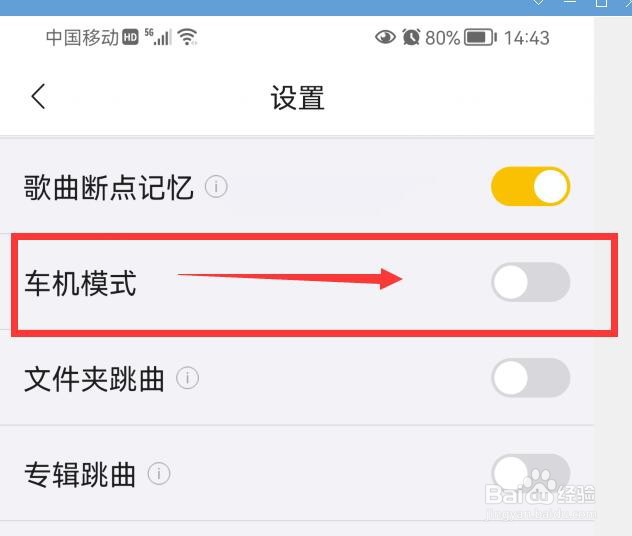 海贝音乐如何关闭车机模式？