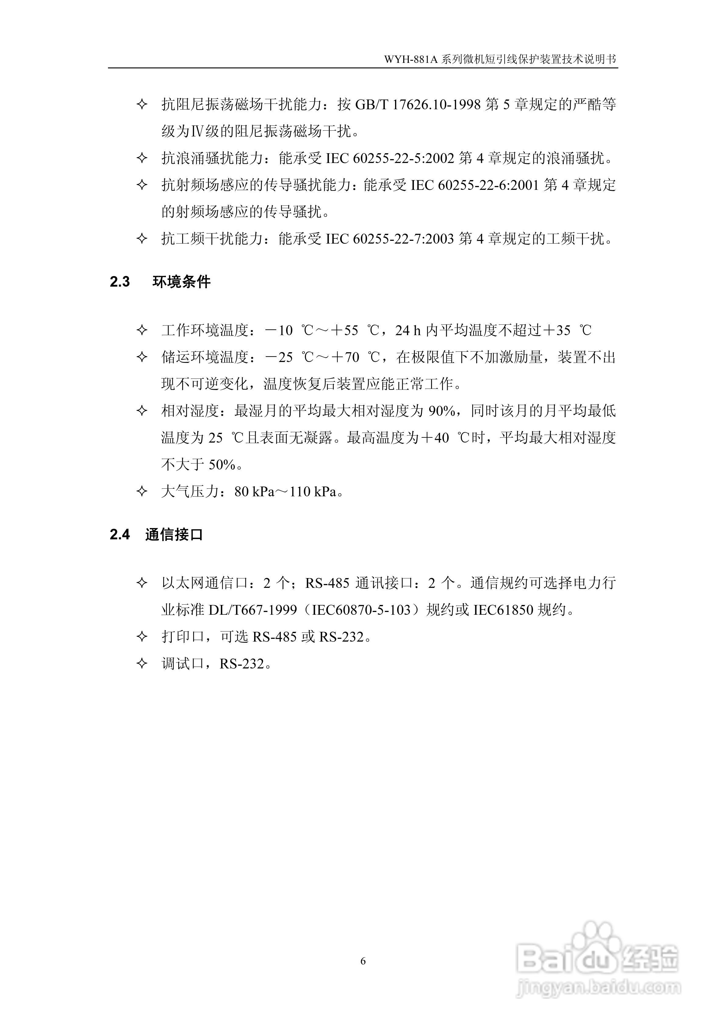 许继WYH-881A/T微机短引线保护装置技术说明书:[2]