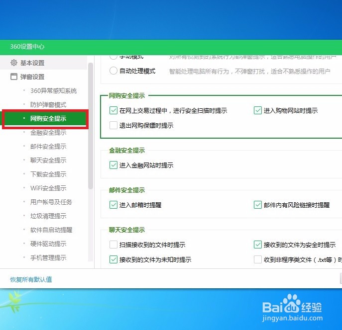 怎样在360安全卫士中开启网购安全提示啊
