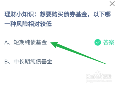 想要购买债券基金哪一种风险相对较低?蚂蚁庄园