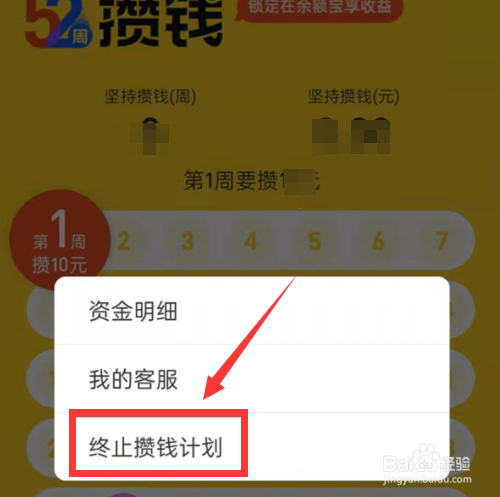 支付宝余额宝52周攒钱计划怎么退出